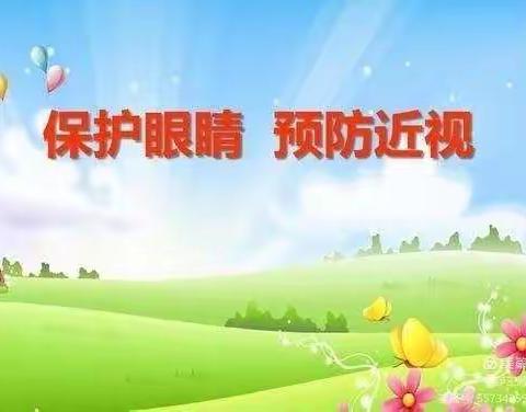 预防近视 让世界更美丽 ———四年级六班近视防控主题班会张瑞莹