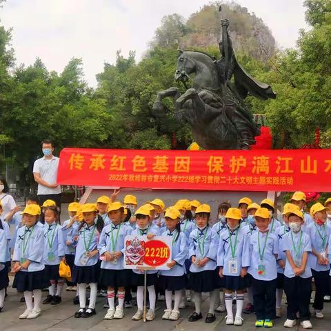 桂林市复兴小学222班“传承红色基因 保护漓江山水” 学习贯彻二十大文明主题实践系列活动之二