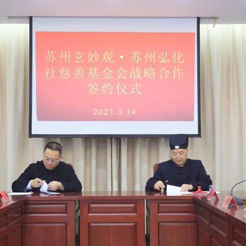 弘化社、玄妙观签约仪式