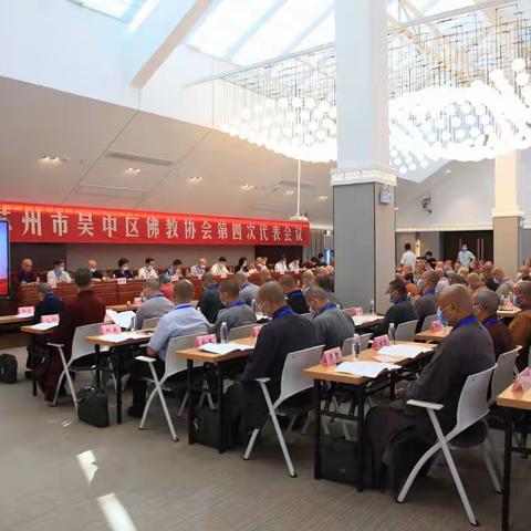苏州市吴中区佛教协会第四次代表会议