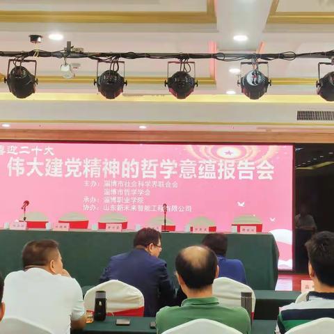 淄博市哲学学会举办“喜迎二十大”报告会