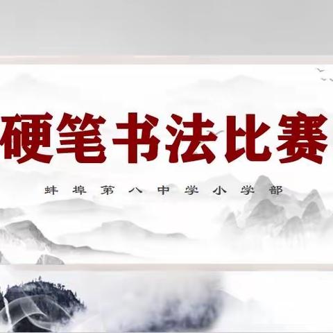 书法润童心，墨香满校园——蚌埠第八中学小学部开展硬笔书法比赛活动