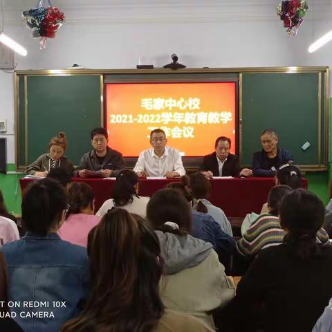 不忘育人初心，凝心聚力奋进——毛家中心校召开2021--2022学年教育教学工作会议