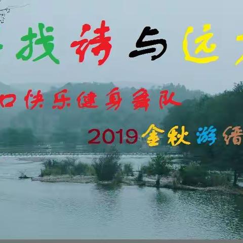 寻找诗与远方-虹口快乐健身舞队2019金秋游缙云