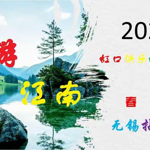 春游江南-2021虹口快乐健身舞队春游无锡拈花湾