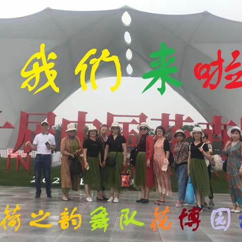 我们来啦-2021'荷之韵舞队花博会游记