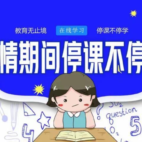 牛头崖小学关于开展线上教学致家长一封信