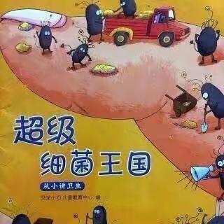 华丰小学附属幼儿园停课不停学之超级细菌王国