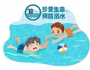 双丰一幼夏季防溺水致家长的一封信