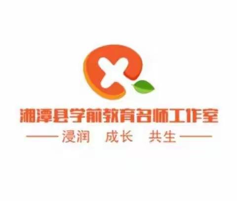 游戏润生命 学习启成长——湘潭县学前教育名师工作室启动仪式暨培训研修活动