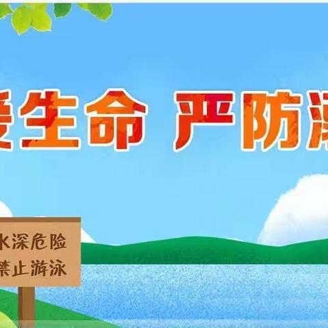 暑假安全提示五——“珍爱生命 严防溺水”芗城区实验幼儿园暑期防溺水安全教育知识宣传