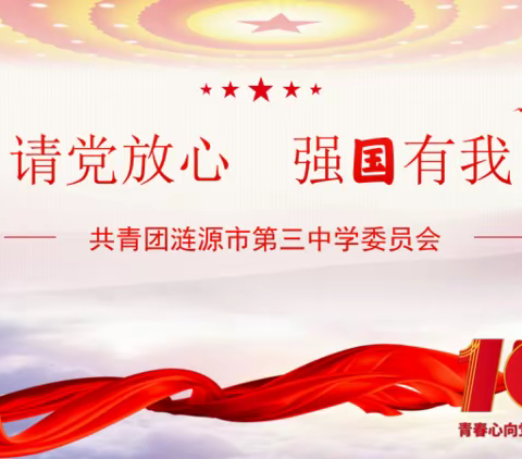 涟源市第三中学“喜迎二十大  喜迎建团百年”