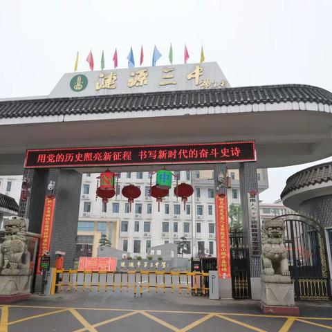 涟源市第三中学2021届高一新生入学须知