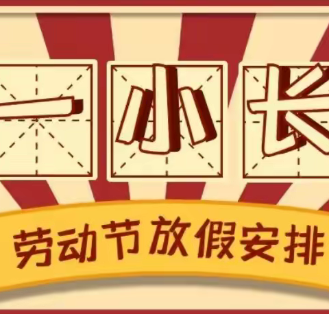 涟源三中五一放假通知