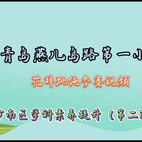 青岛燕儿岛路第一小学花样跳绳参赛视频---市南区学科素养提升（第二阶段）