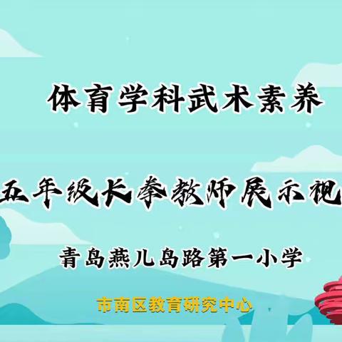 市南区五年级体育教师武术培训自训——青岛燕儿岛路第一小学体育组