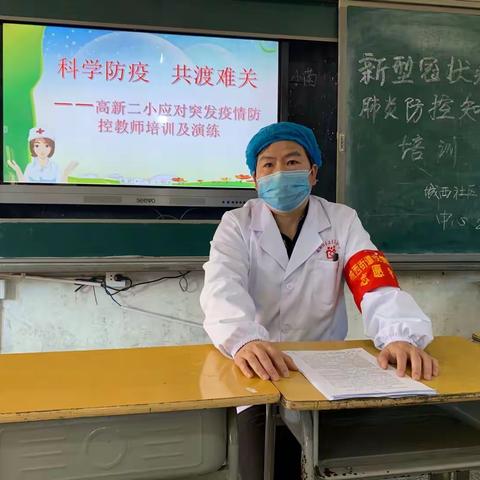 筑平安校园，迎莘莘学子——高新二小疫情防控知识培训及应急演练