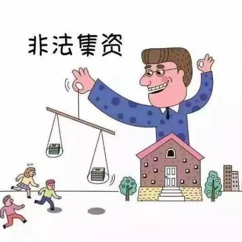 增强反洗钱意识  远离非法集资