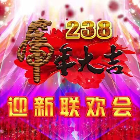 平定职高238班“庆元旦，迎新年” 联欢会实录