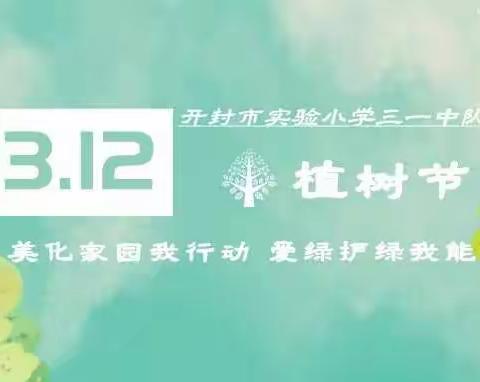 开封市实验小学三一中队开展“美化家园我行动，爱绿护绿我能行”植树节实践活动