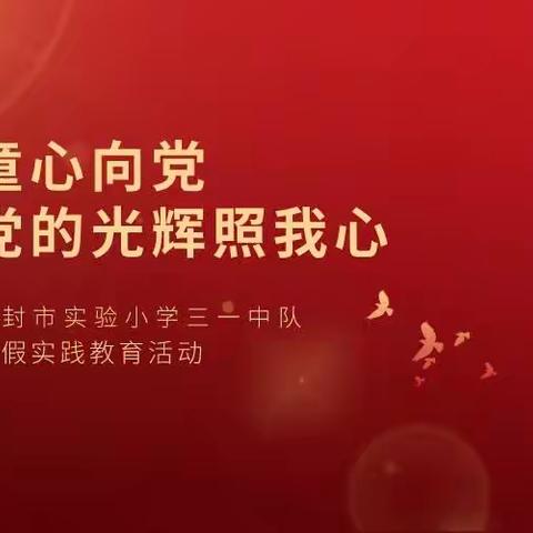 开封市实验小学三一中队开展“童心向党 党的光辉照我心”实践教育活动