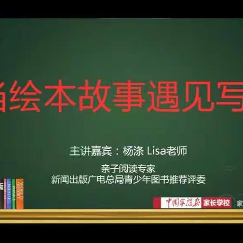 《当绘本故事遇见写作》    ———第二师37团中学观看讲师杨涤《当绘本遇见写作》