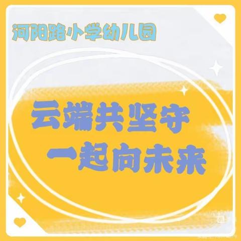 【 云端共坚守 一起向未来 】--河阳路小学幼儿园2022年秋冬季居家生活指导（ 大 班）第二十一篇