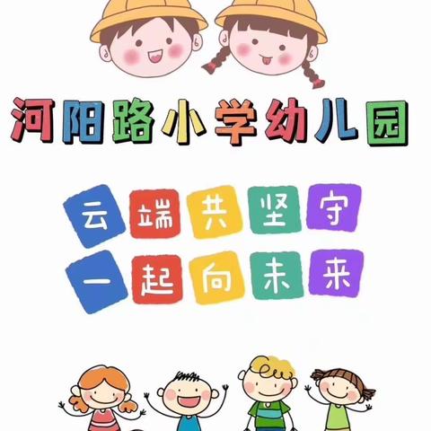 【 云端共坚守 一起向未来 】-河阳路小学幼儿园大三班线上居家生活指导活动总结