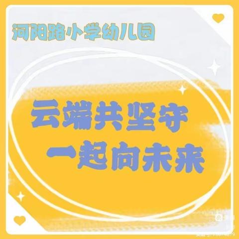 【 云端共坚守 一起向未来 】--河阳路小学幼儿园2022年秋冬季居家生活指导（ 大 班）第二十六篇