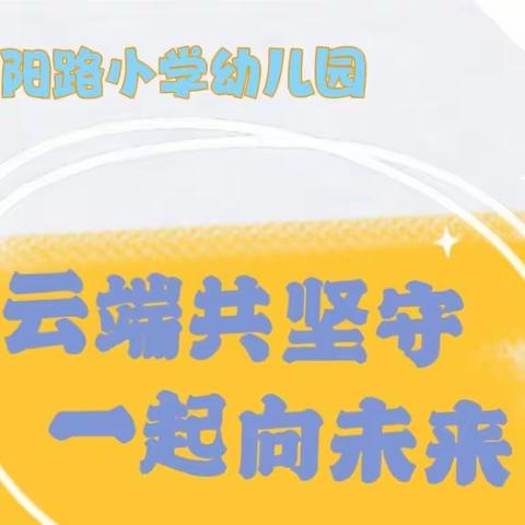 【 云端共坚守 一起向未来 】-河阳路小学幼儿园2022年秋季居家生活指导（ 大 班）第十五篇