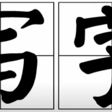 ✍🏻一堂写字课的感想