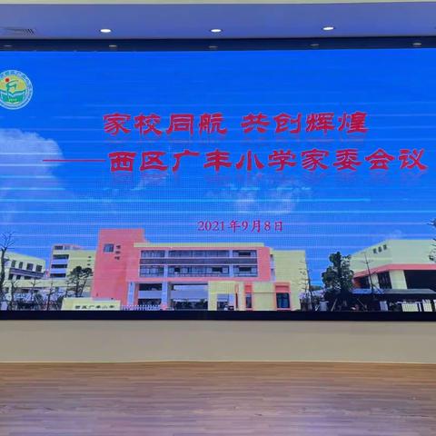 广丰小学新学期校家委第一次会议顺利召开