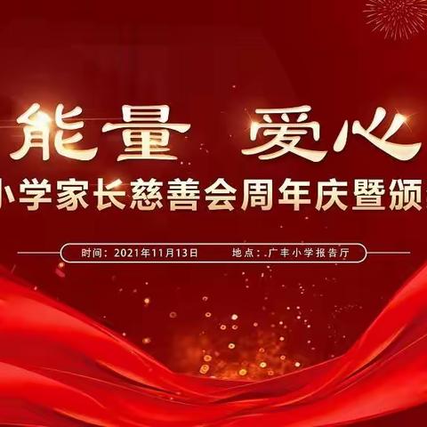 广丰小学家长慈善会周年庆活动报道