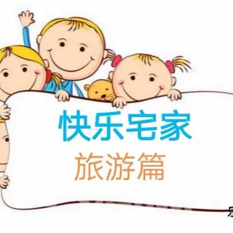 迎新小学开课啦——快乐宅家（旅游篇）