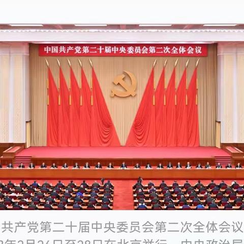 深入学习第二十届中央委员会二次会议公报和两会中习近平总书记的重要讲话精神，不忘初心、牢记使命，奋斗前进！