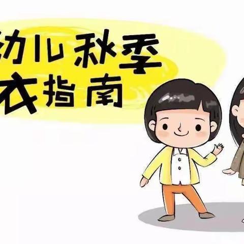 秋季穿衣指南——请查收