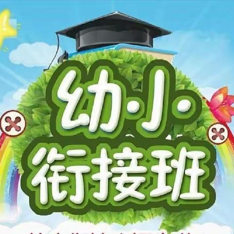 明珠幼儿园              幼小紧衔接