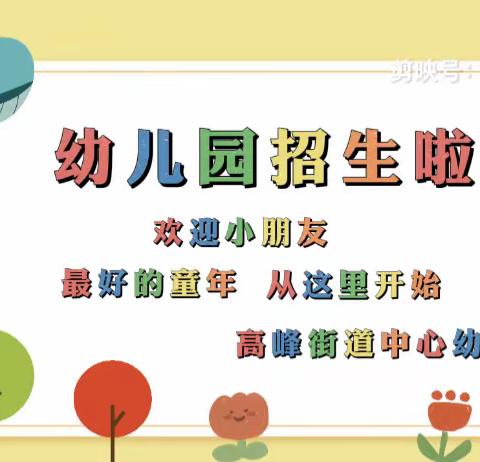 高峰街道中心幼儿园2023年秋季招生公告