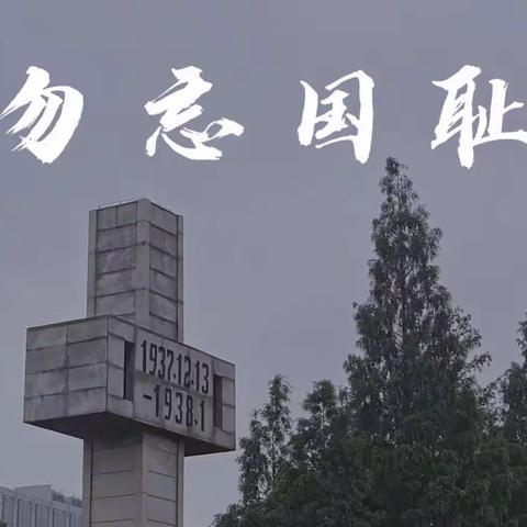 我们，从未忘记——小一班国家公祭日主题活动