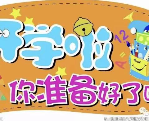 东方红幼儿园开学前做好“收心计划”，帮助宝宝快速回归幼儿园！