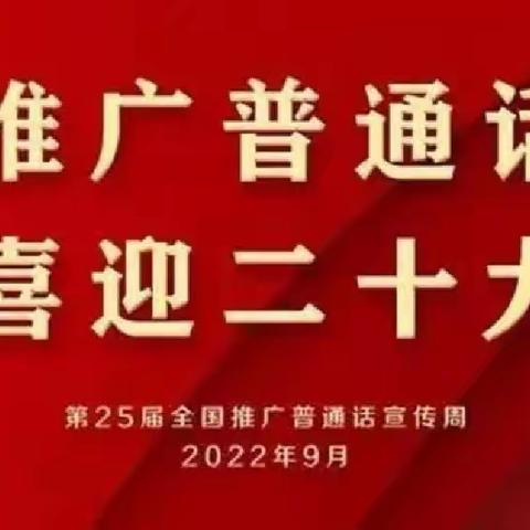 推广普通话，喜迎二十大——东辛庄小学推普周