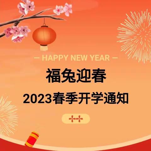 【开学通知】2023年塔山镇第二幼儿园春季开学通知及温馨提示