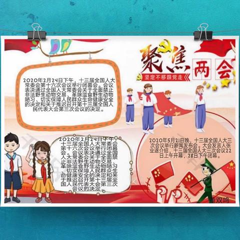 “聚焦两会，向祖国致敬”手抄报大比拼——和顺园小学四（1）中队