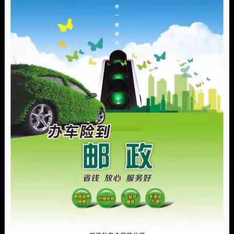 买车险到钟楼邮政，快来找我吧！