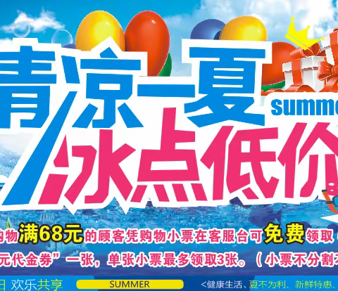 荣发生活超市，清凉一夏，冰点低价活动开始了。                 活动时间：7月1日-7月7日