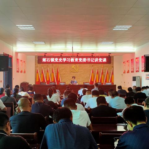 姬石镇开展党委书记讲党史学习教育专题党课