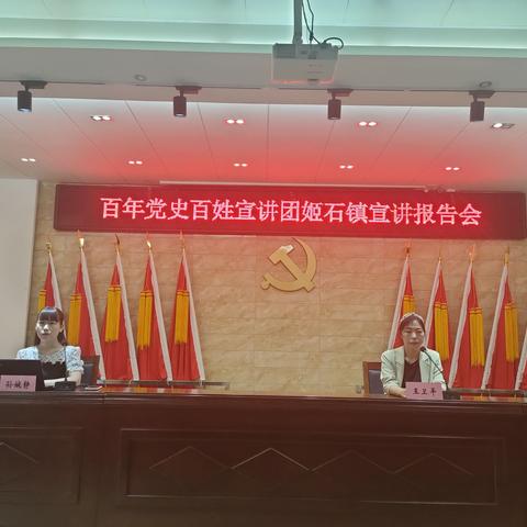 学党史、守初心、担使命—姬石镇组织开展百年党史百姓宣讲报告会