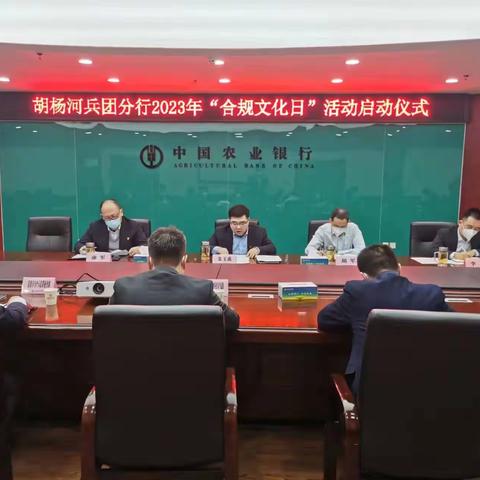 胡杨河兵团分行“合规文化日”活动