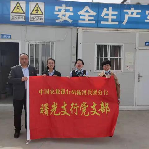 服务致敬劳动者——胡杨河兵团分行公私联动进工地