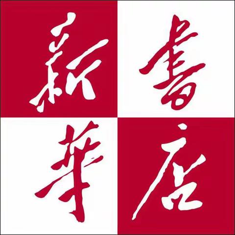 【曲江文化集团】—纵箭出击，开拓市场。西安市新华书店有限公司高新分公司筹备工作